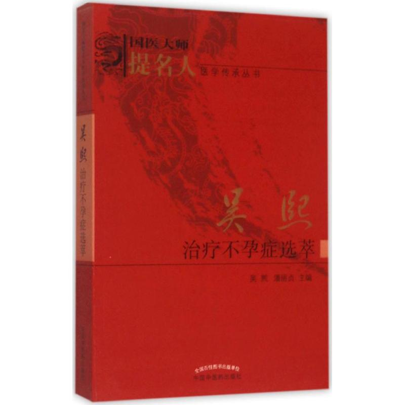 [M]吴熙治疗不孕症选萃-9787513226035