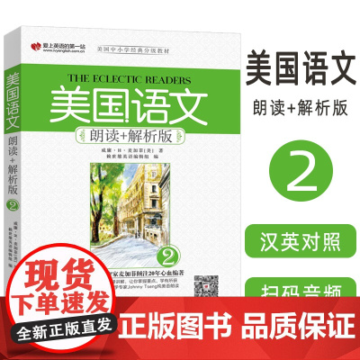 正版 美国语文朗读+解析版(2)扫码音频 9787119112190