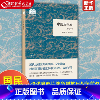[正版]中国近代史增订本国民阅读经典 蒋廷黻 中华书局 中国史 9787101138733