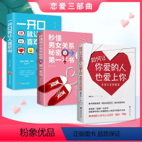 [正版]抖音同款3册如何让你爱的人也爱上你亲密关系的秘密秒懂男女关系秘密的第一本书一开口就让人喜欢你 幸福婚姻经营婚恋