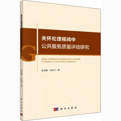 醉染图书关怀伦理视阈公服务质量评估研究9787030618818