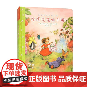 草莓贝儿贴纸绘本 漂漂亮亮仙子裙 斯特芬妮·达勒 著 手工游戏