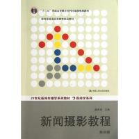 正版新书]新闻摄影教程(第4版)盛希贵9787300174075