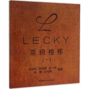 正版新书]莱琦楼梯(1)马裕旭9787516006566