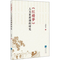醉染图书《红楼梦》人文素质课程研究9787513077996