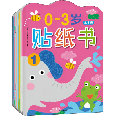 [M]0~3岁贴纸书(1-8)-9787521742787