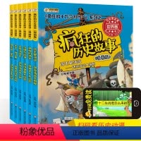 [正版]疯狂的历史故事 漫画版世界卷 共6册 彩图漫画 青少年版读物三四五六年级故事书籍6-12岁小学生课外阅读书籍