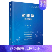 默认 [正版]药理学精讲精练(供全国高等学校基础临床预防口腔医学类专业使用)