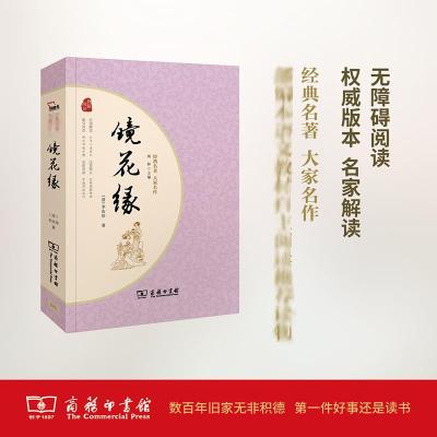镜花缘 人教统编教材七年级上推荐阅读