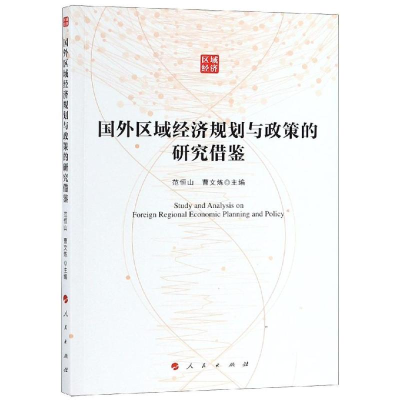 [M]国外区域经济规划与政策的研究借鉴-9787010199924