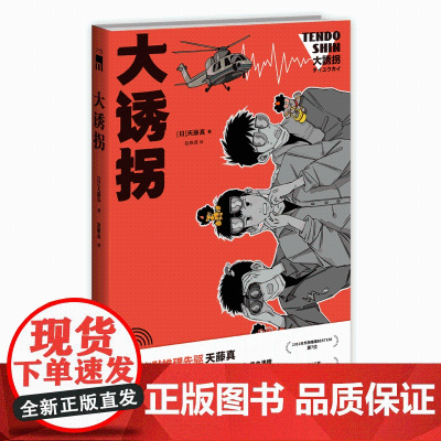[豆瓣2022年推理悬疑榜]大诱拐 第三十二届日本推理作家协会奖 午夜文库日式幽默推理悬疑解谜侦探绑架案新星出版社小说书