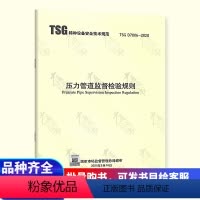 [正版] TSG D7006-2020压力管道监督检验规则 代替压力管道安装安全质量监督检验规则 TSG D