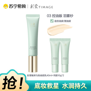 彩棠TIMAGE釉感透润多效妆前乳03羽雾纱打底隔离调色修颜提亮40ml+10ml*2