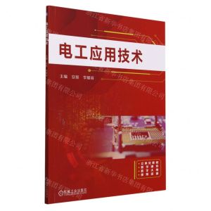 [N]电工应用技术-9787111732907