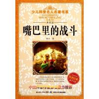 正版新书]嘴巴里的战斗(典藏版)/少儿科普名人名著书系冰子97875