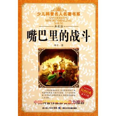 正版新书]嘴巴里的战斗(典藏版)/少儿科普名人名著书系冰子97875