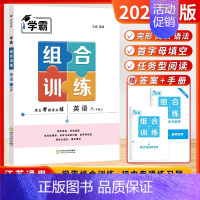 [2024秋-组合训练]英语8上 (江苏版❤️译林) 初中通用 [正版]2024秋学霸提优大试卷初中七年级八年级九年级语