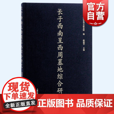 长子西南呈西周墓地综合研究 人骨鉴定金相组织上海古籍出版社黎国方国西周史文物考古学