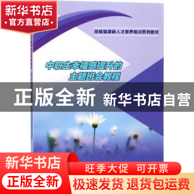 正版 中职生幸福感提升的主题班会教程 刘淑珍主编 南京大学出版