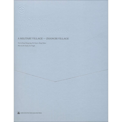 醉染图书军事村落——张壁9787112220731