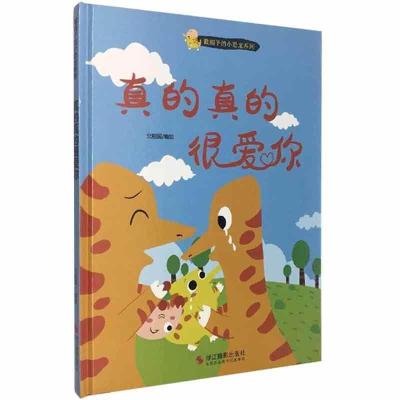 正版新书]戴帽子的小恐龙系列:真的真的很爱你不详978755142916