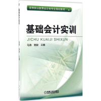 正版新书]基础会计实训马涛,杨俊 主编 著作9787111549079