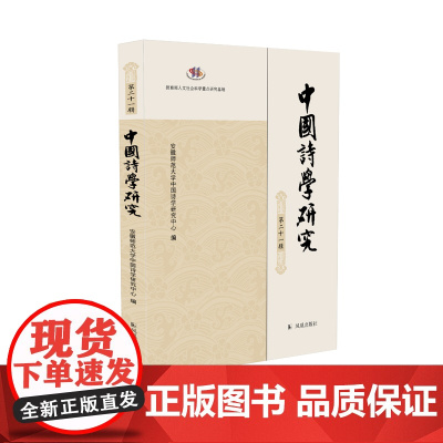 中国诗学研究(第二十一辑) 安徽师范大学中国诗学研究中心 了解中国古典诗学研究新动向 刘禹锡梅曾亮钱钟书白居易网络
