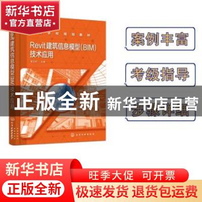 正版 Revit建筑信息模型(BIM)技术应用 袁志阳 化学工业出版社 97