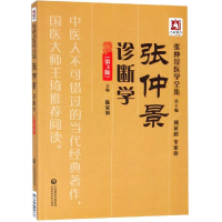 [M]张仲景诊断学(第3版)/张仲景医学全集-9787521405866