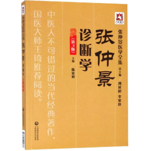 [M]张仲景诊断学(第3版)/张仲景医学全集-9787521405866