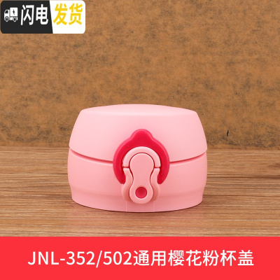 三维工匠不锈钢保温杯配件JN/JNI/FFM/JNO 杯盖瓶盖 JN-352/502-樱花粉杯盖