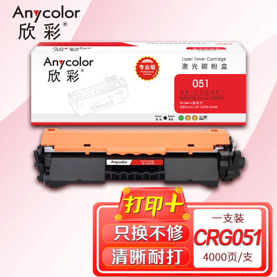 欣彩 CRG 051粉盒(专业版)AR-CRG051大容量4k适用佳能Canon LBP 162DW 161DN 打印机