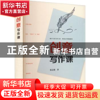 正版 创意写作课 张志强著 团结出版社 9787523402924 书籍