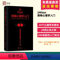 [正版] 24Keys 荣格心理学入门 邓小松著 24次精神探索+24把心灵秘钥+24种中国颜色 心理学关键词解读中央