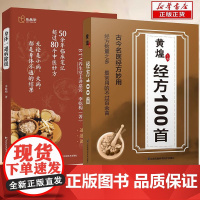 正版 黄煌经方100首古今名医经方妙用 简单有效家庭常用必备