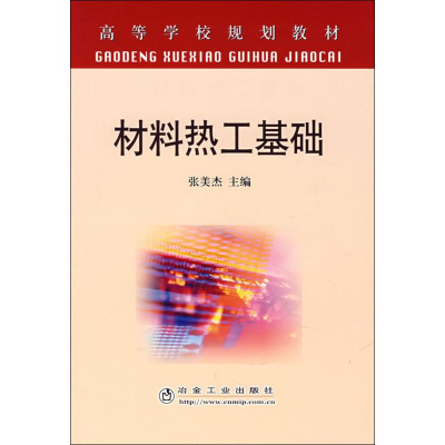 醉染图书材料热工基础9787502444518