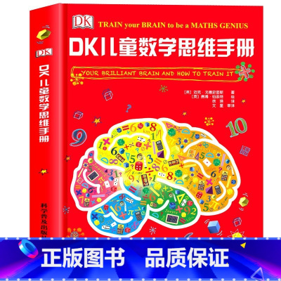 默认规格 [正版]DK有趣的儿童数学思维训练手册魔术师百科全书百问百答 奇妙的数王国6-7-8-9-10岁小学生课外阅读