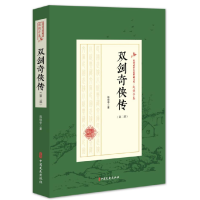 正版新书]双剑奇侠传(第2部)/民国武侠小说典藏文库(赵焕亭卷