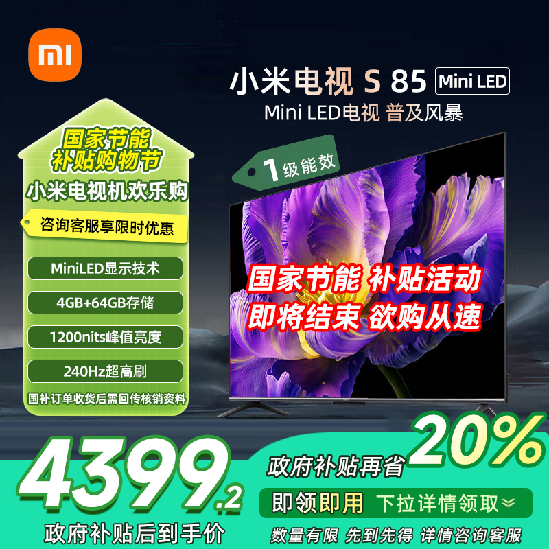 [自营]小米电视85英寸S85 MiniLED一级能效64G大存储240Hz游戏竞技高刷液晶平板-L85MB-SPL