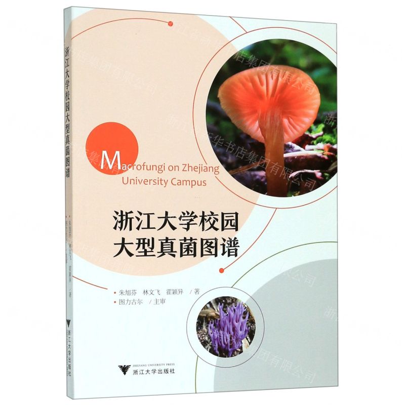 [N]浙江大学校园大型真菌图谱-9787308197151