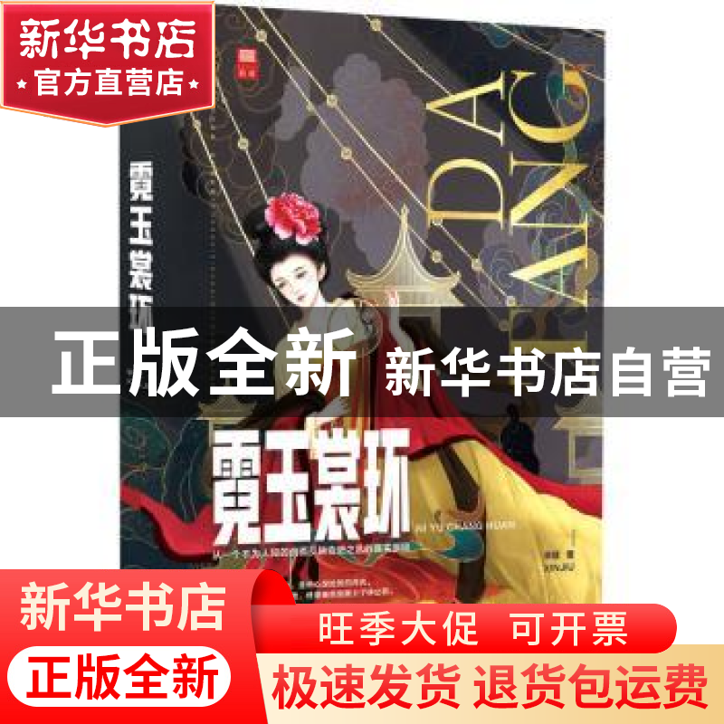 正版 霓玉裳环 辛就著 华文出版社 9787507556001 书籍