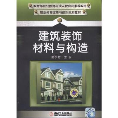 正版新书]建筑装饰材料与构造崔东方9787111503583