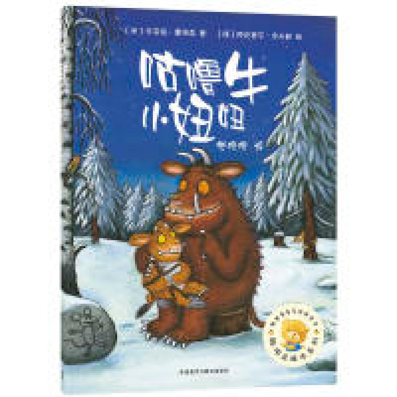 正版新书]咕噜牛小妞妞/聪明豆绘本系列 [3-6岁]朱莉娅·唐纳森97