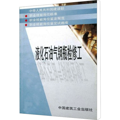 [M]液化石油气钢瓶检修工-1511210392