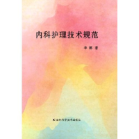 音像内科护理技术规范李娜著