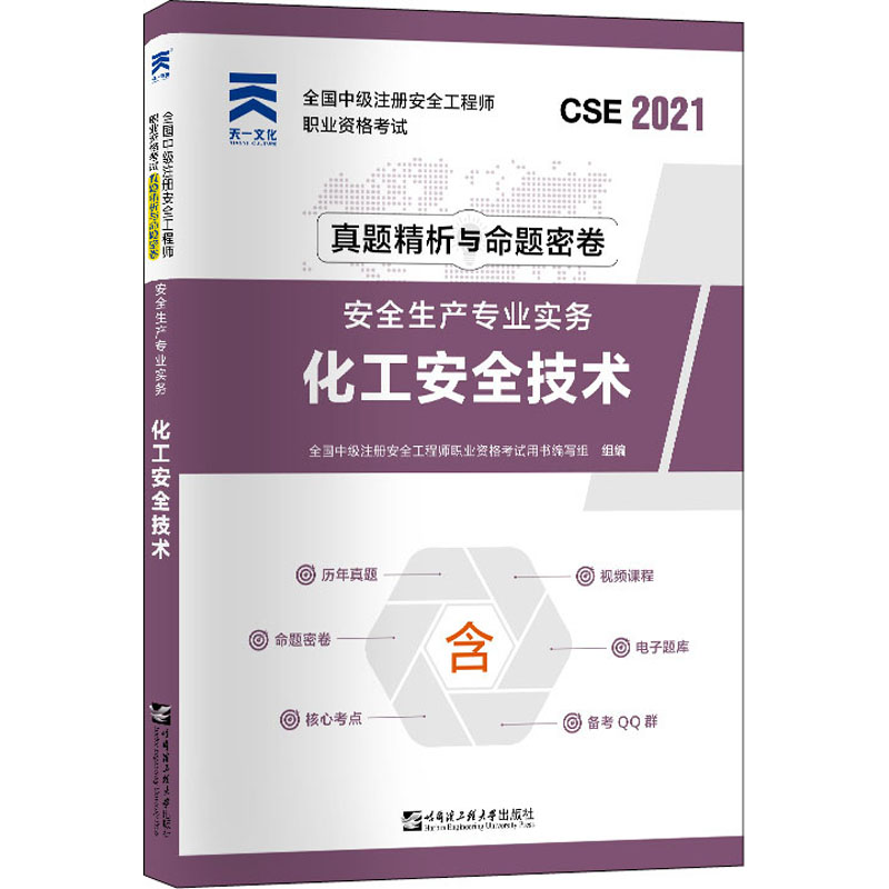 正版新书](2025)注册安全工程师真题试卷:化工安全技术全国中