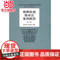 婚姻家庭继承法案例教程(第2版) 范李瑛、张洪波著9787301164983北京大学出版社21世纪法学系列教材教学
