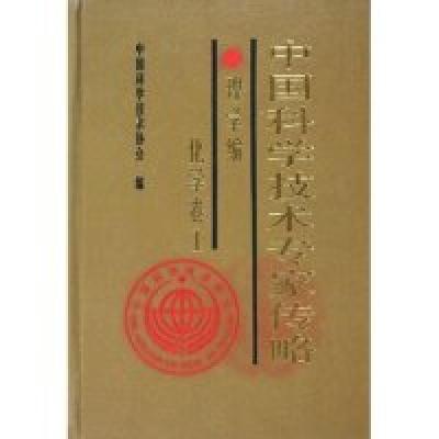 正版新书]中国科学技术专家传略(理学编化学卷1)(精)中国科学技