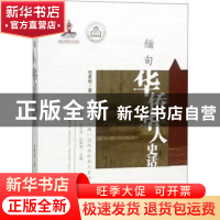 正版 缅甸华侨华人史话 伍茗欣著 广东教育出版社 9787554826430