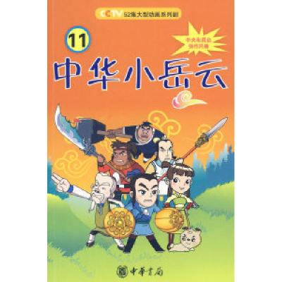 正版新书]中华小岳云11 [7-10岁]秦皇岛电视台9787101069129